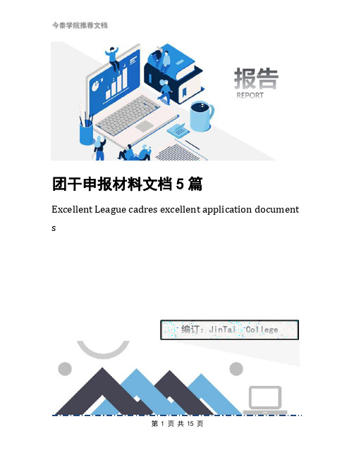 团干申报材料文档5篇