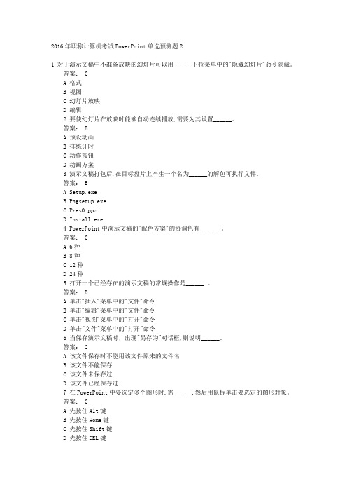 2016年职称计算机考试PowerPoint单选预测题2 