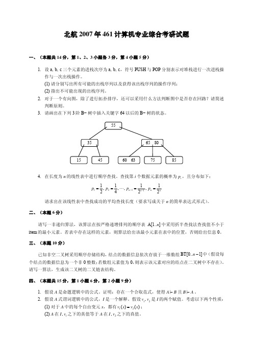 北航_2003-2007_年_461_计算机专业技术基础考研试题