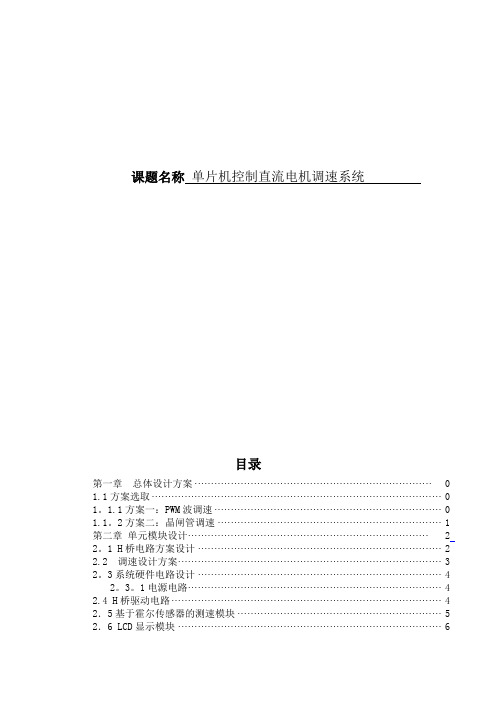 机电一体化毕业设计(论文)单片机控制直流电机调速系统【范本模板】