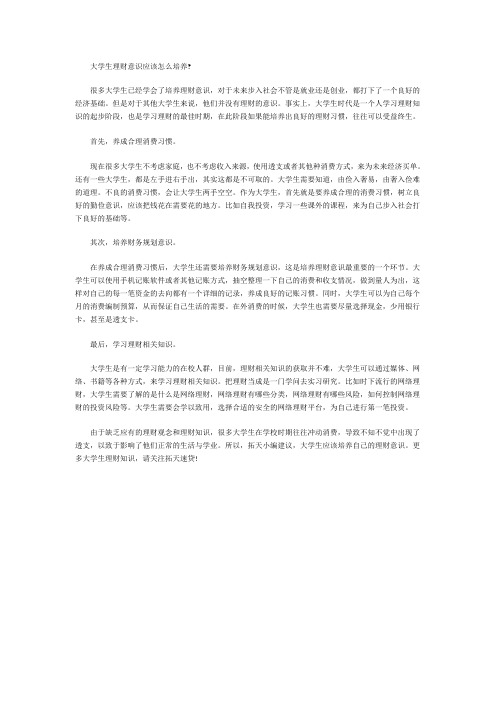 大学生理财意识应该怎么培养