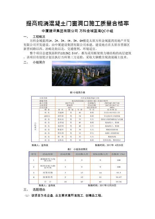 QC小组活动成果-提高现浇混凝土门窗洞口施工质量合格率