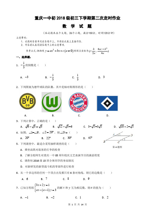 重庆一中初2018级初三下学期第二次定时作业