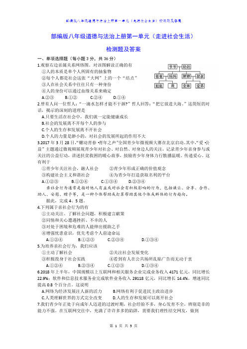 部编版八年级道德与法治上册第一单元(走进社会生活)检测题及答案