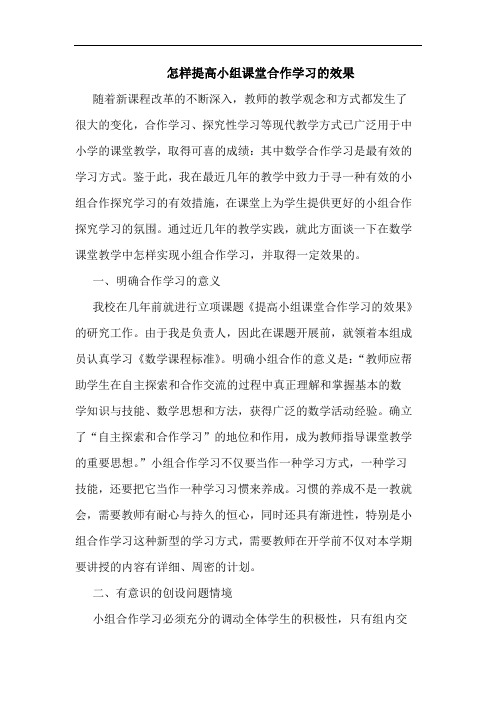 怎样提高小组课堂合作学习效果论文