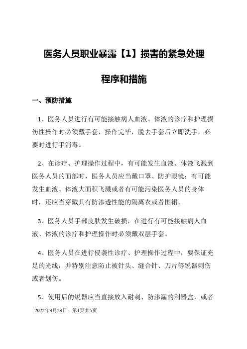 医务人员职业暴露损害的紧急处理程序和措施