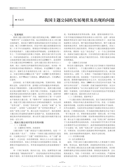 我国主题公园的发展现状及出现的问题