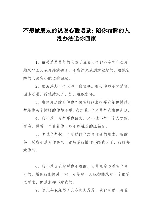 不想做朋友的说说心酸语录：陪你宿醉的人没办法送你回家