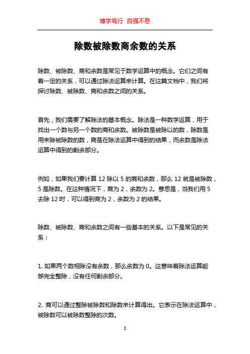 除数被除数商余数的关系