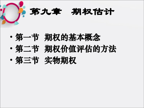 CPA_财务管理10.期权估价