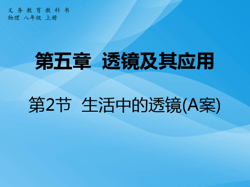 生活中的透镜ppt33 人教版优质课件优质课件