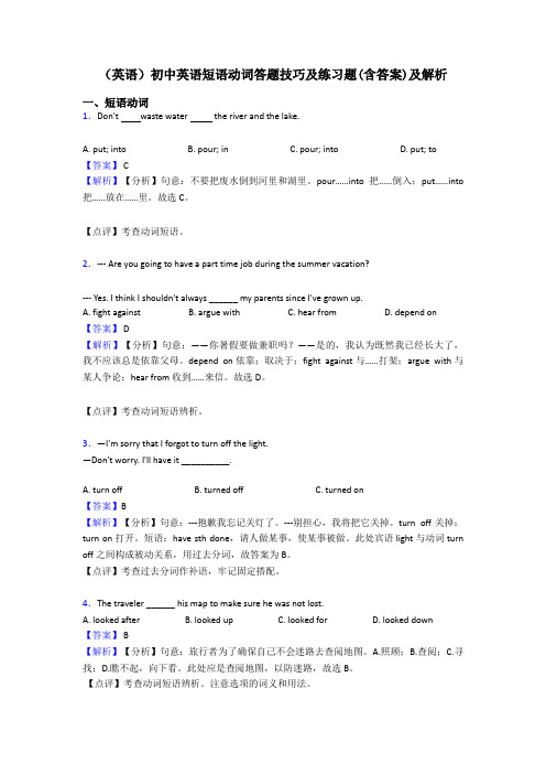 (英语)初中英语短语动词答题技巧及练习题(含答案)及解析