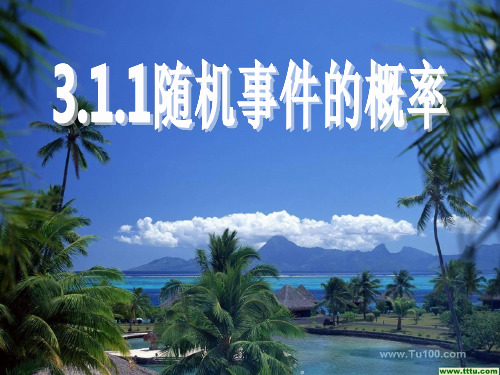 高中数学3.1.1   随机事件的概率优秀课件