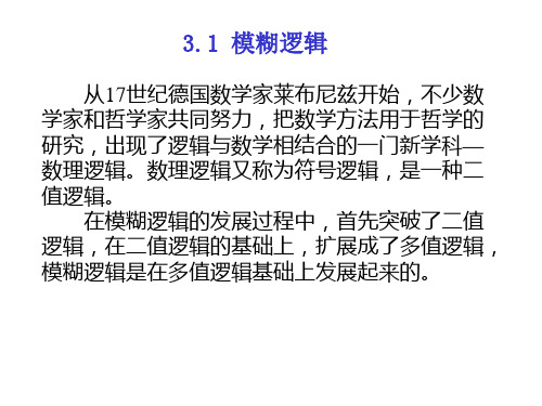 2.2 模糊逻辑与近似推理