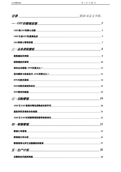 SAP_ERP_管理思想详解