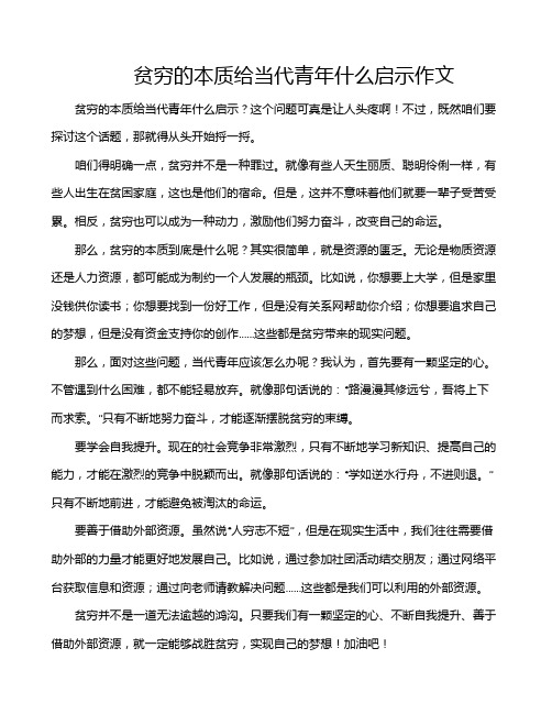 贫穷的本质给当代青年什么启示作文