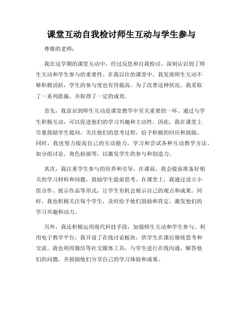 课堂互动自我检讨师生互动与学生参与