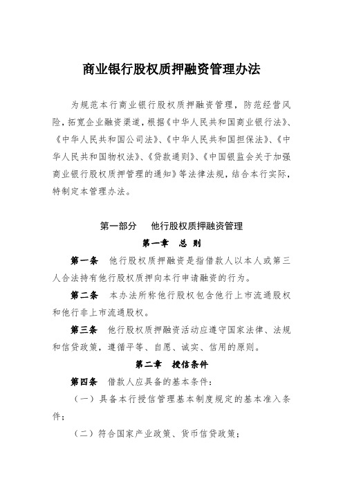 商业银行股权质押融资管理办法