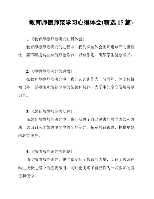 教育师德师范学习心得体会(精选15篇)