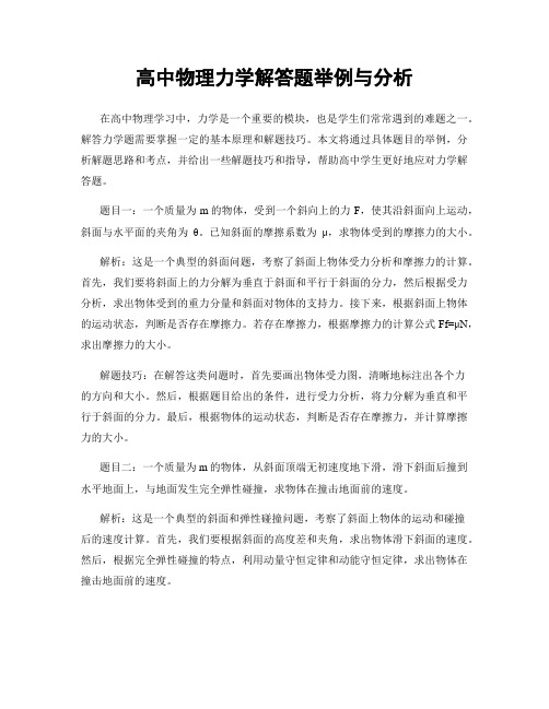 高中物理力学解答题举例与分析