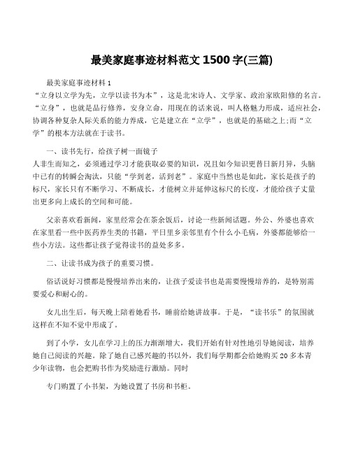 最美家庭事迹材料范文1500字(三篇)