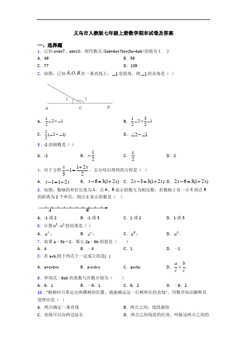 义乌市人教版七年级上册数学期末试卷及答案