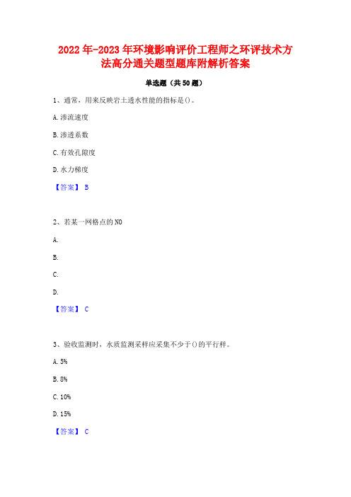 2022年-2023年环境影响评价工程师之环评技术方法高分通关题型题库附解析答案