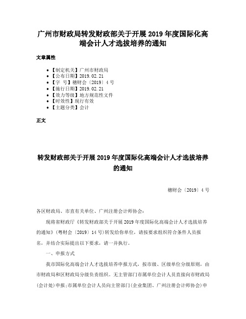 广州市财政局转发财政部关于开展2019年度国际化高端会计人才选拔培养的通知