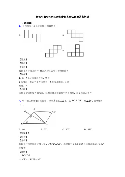 新初中数学几何图形初步经典测试题及答案解析