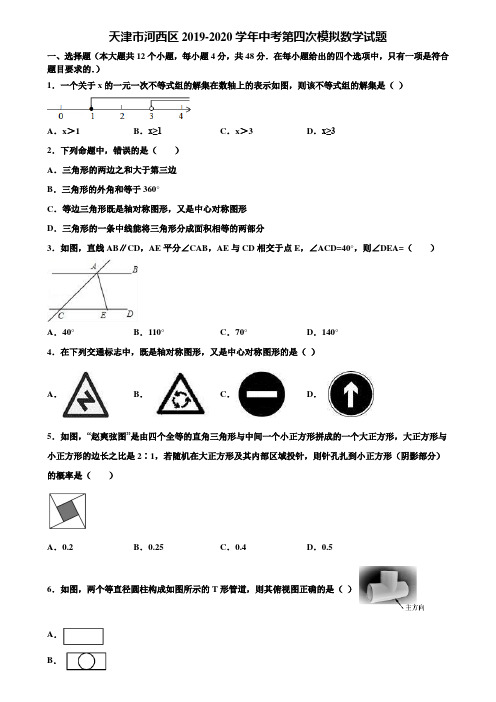 天津市河西区2019-2020学年中考第四次模拟数学试题含解析