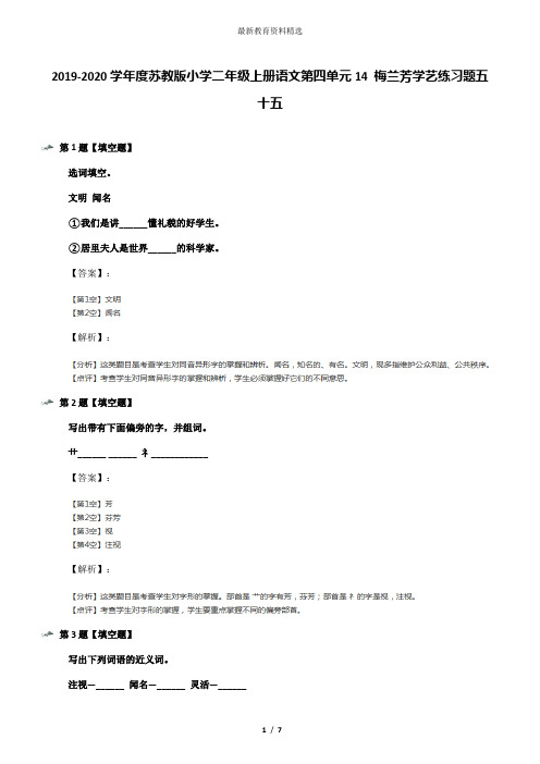 2019-2020学年度苏教版小学二年级上册语文第四单元14 梅兰芳学艺练习题五十五