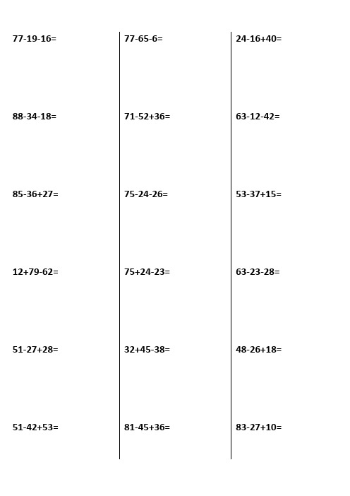 100以内连加连减混合练习题-A4可打印