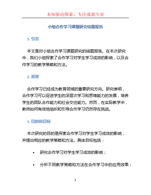 小组合作学习课题研究结题报告