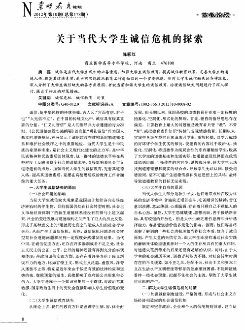 关于当代大学生诚信危机的探索