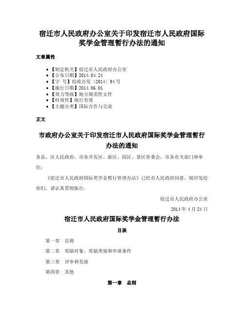 宿迁市人民政府办公室关于印发宿迁市人民政府国际奖学金管理暂行办法的通知