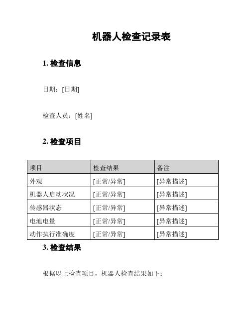 机器人检查记录表