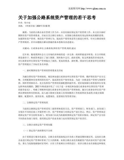 关于加强公路系统资产管理的若干思考