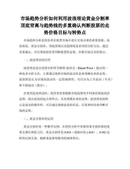 市场趋势分析如何利用波浪理论黄金分割率顶底背离与趋势线的多重确认判断股票的走势价格目标与转势点