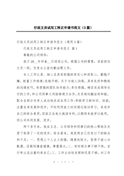 行政文员试用工转正申请书范文(3篇)