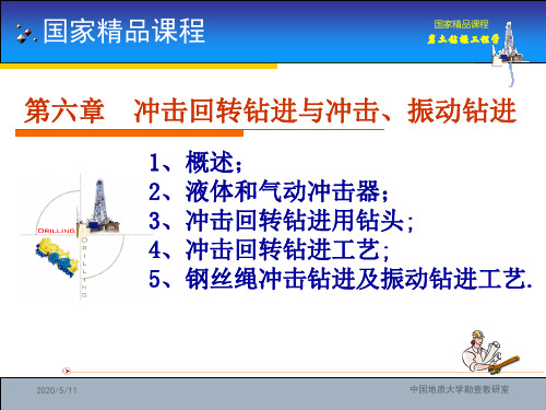 第六章  冲击回转钻进与冲击振动钻进