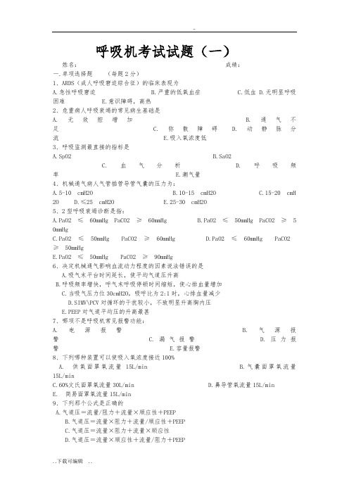 呼吸机考试试题(卷)