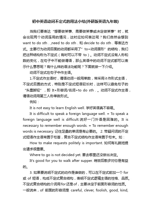 初中英语动词不定式的用法小结（外研版英语九年级）