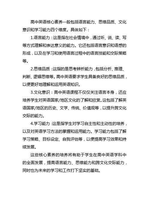 高中英语四大核心素养