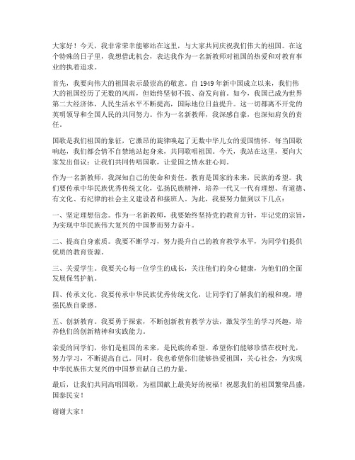 新教师庆国歌发言稿