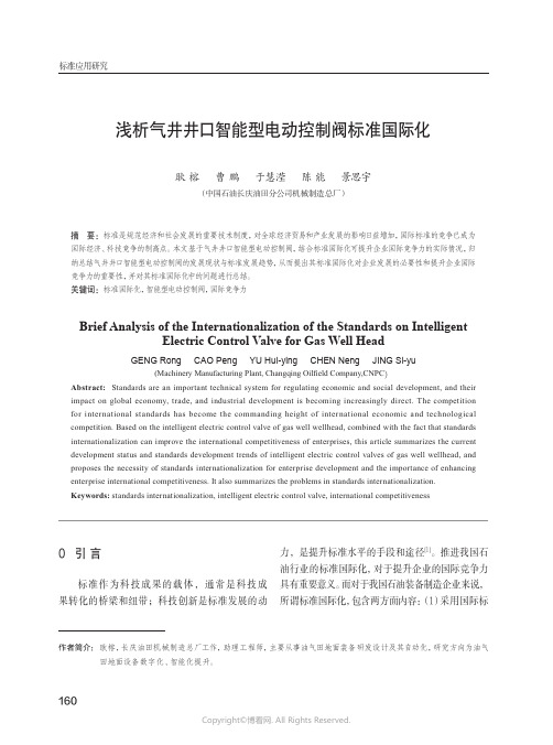 浅析气井井口智能型电动控制阀标准国际化