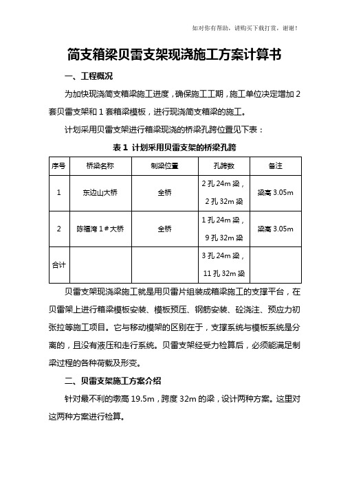 贝雷梁支架计算书