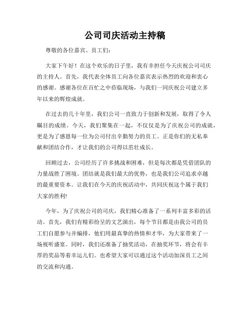 公司司庆活动主持稿