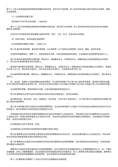 劳动法解析：第七十二条社会保险基金