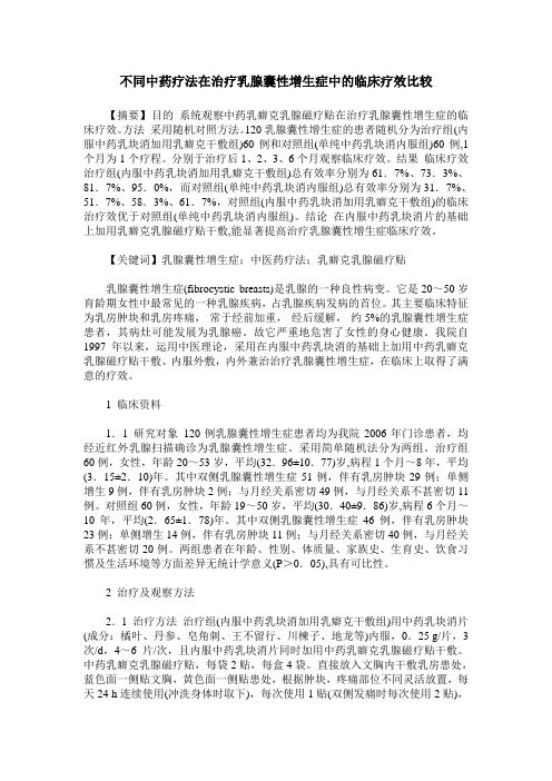 不同中药疗法在治疗乳腺囊性增生症中的临床疗效比较