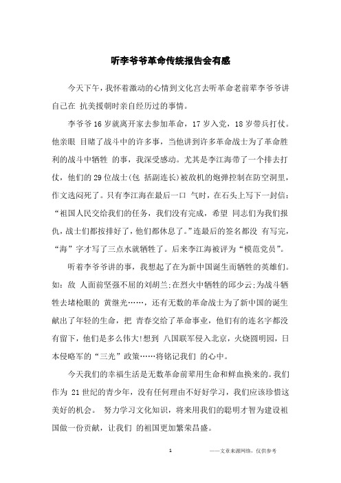 听李爷爷革命传统报告会有感_小学生